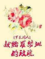 献给罗瑟琳的玫瑰txt
