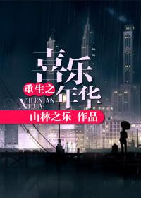 喜乐年华bylz在线阅读