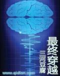 最穿越在线阅读