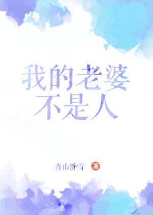 我的老婆不是人王昊天