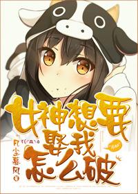 女神也要谈恋爱