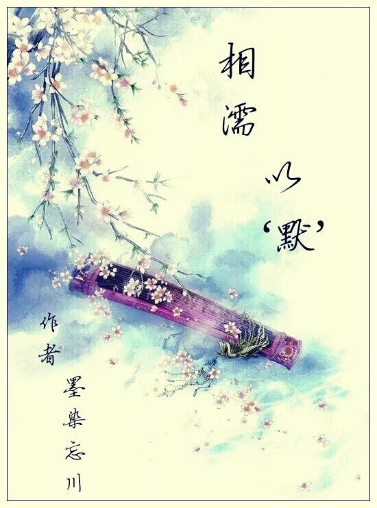 不如相忘于江湖什么意思