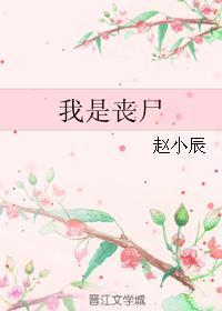 我是丧尸中的帅哥全集