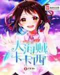 卡卡西穿越海贼王cp是香克斯