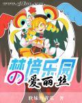 爱丽丝梦游魔境