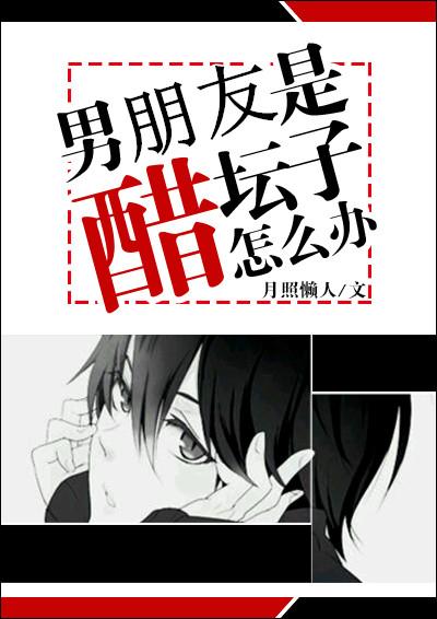 男朋友醋坛子翻了怎么办