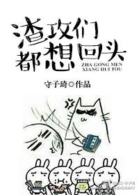 渣攻们全都追上来求复合无防盗章