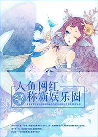 人鱼明星免费阅读