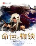 命运枷锁歌词表达了什么
