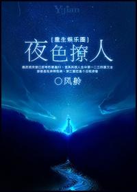 重生之黑夜诱惑txt