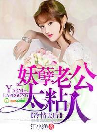 妖孽冷漠超级爱吃醋王爷vs淡定大美人