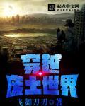 穿越废土世界却觉醒了18禁系