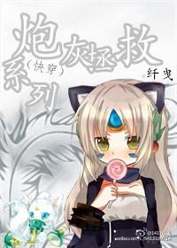 快穿炮灰拯救反派boss全文免费阅读