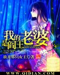 我的老婆是鬼王免费阅读网址