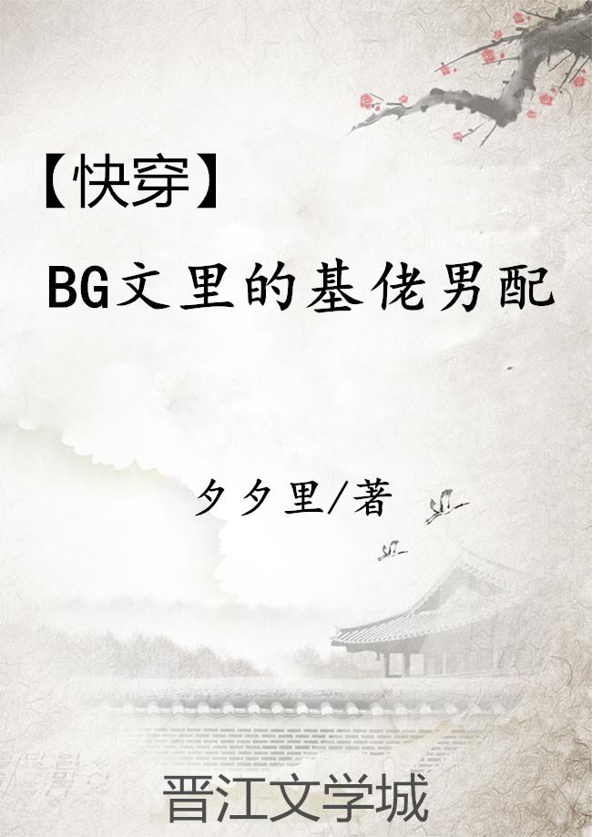 bg文里的基佬男配晋江
