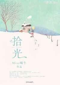拾光坞