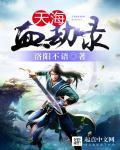 永劫无间天海天赋印记怎么点