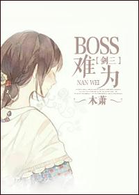 剑网三大boss
