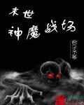 末世村医剧透