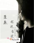 原来你还在这里沈居安是好是坏
