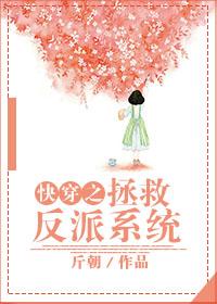 快穿拯救反派
