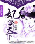 妃谋天下更新全线完结攻略