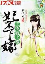 王妃不狠站不稳