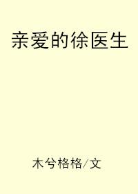 亲爱的徐医生中间的防盗章节