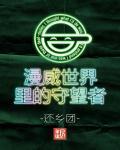 美漫世界武者