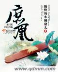 庶凰传