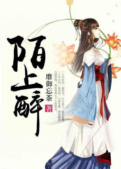 陌上醉正版阅读