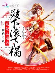 妖妃倾城陛下硬要宠免费