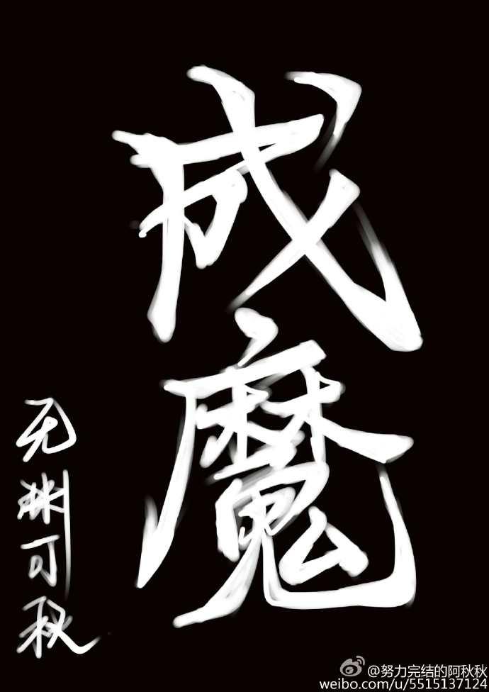 成魔以后