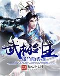 武极天下魔主