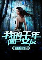 我的千年僵尸女友雨薇