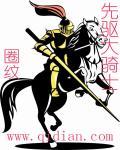 先驱大骑士在线阅读全文