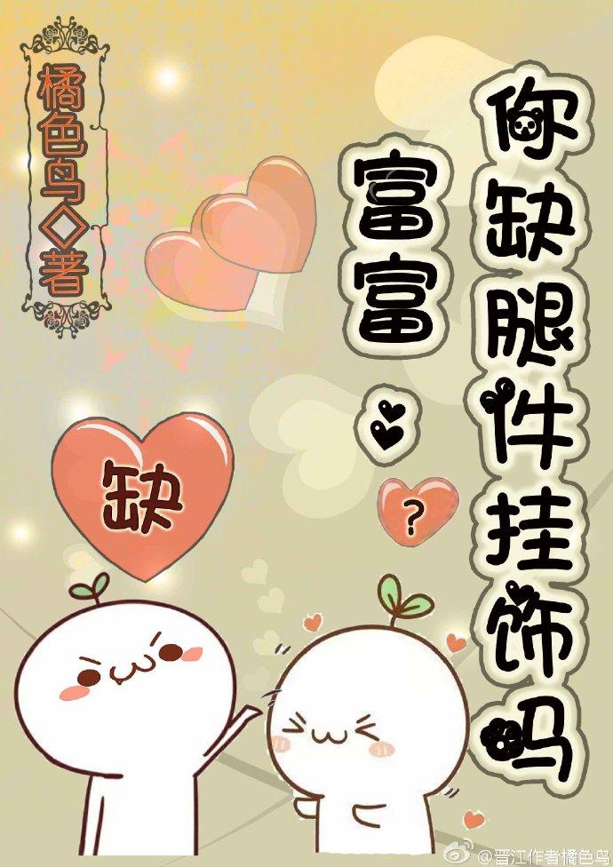 富富缺腿部挂件吗
