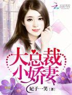 小逃妻免费阅读