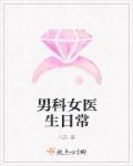 男科女医生日常全文