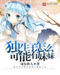 独生子是不是都是妈宝
