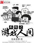 游戏人间完整版