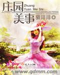美国庄园照片