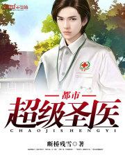 都市超级医圣新章节