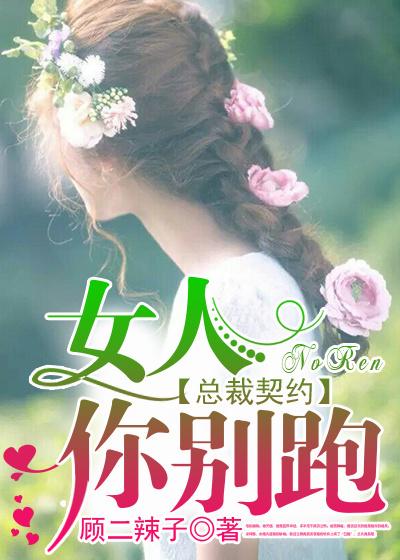 契约婚姻总裁别惹我 古小施