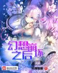 幻梦境崩坏2
