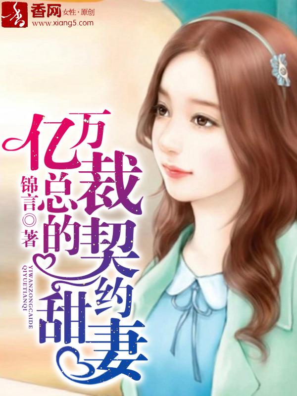 亿万总裁的契约甜妻免费全集