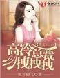 误惹妖孽冷总裁