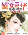 嫡女荣华路 顾婉音