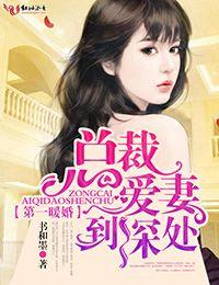 总裁新妻惹不起