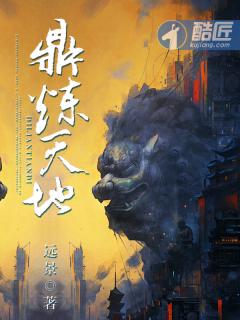 鼎炼天地好不好看